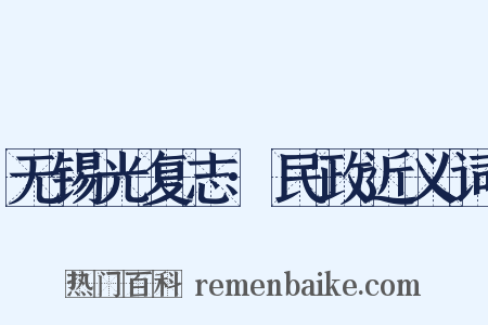 无锡光复志·民政近义词是什么意思的图片